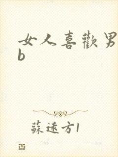 女人喜欢男人舔b