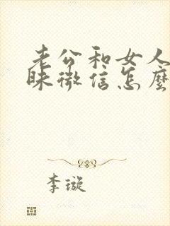 老公和女人聊暧昧微信怎么办