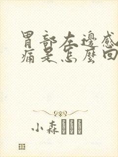 胃部左边感觉胀痛是怎么回事