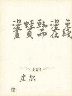 漫蛙韩漫免费漫画页面在线看漫画下载大结局