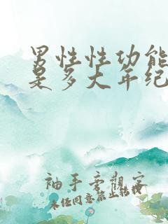 男性性功能下降是多大年纪开始