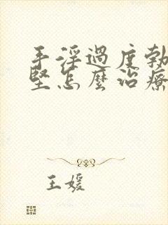 手淫过度勃起不坚怎么治疗