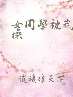 女同学被我按住操