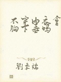 不穿内衣会导致胸下垂吗