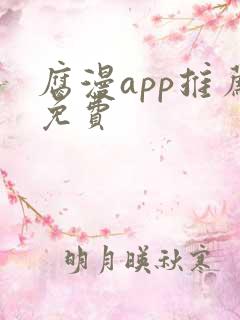 腐漫app推荐免费