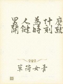 男人为什么一到关键时刻就软了