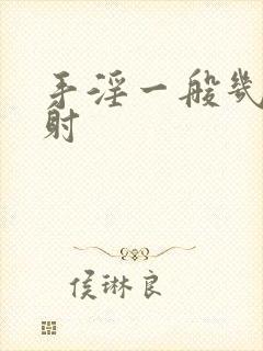 手淫一般几分钟射