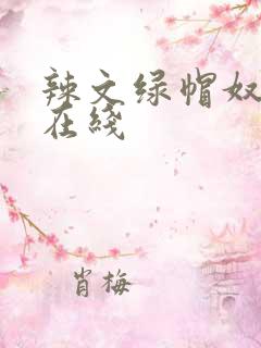辣文绿帽奴小说在线