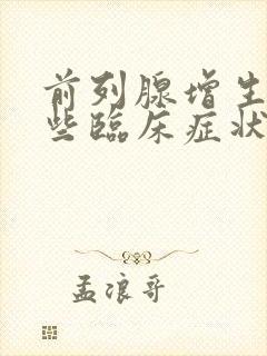 前列腺增生有哪些临床症状