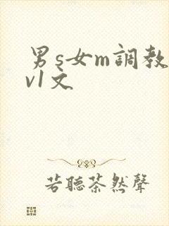 男s女m调教1v1文