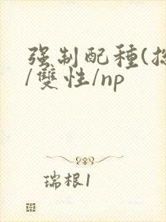 强制配种(总受/双性/np