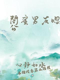 闺蜜男友嗯啊老公