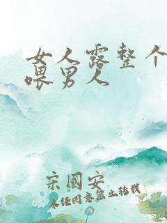 女人露整个奶头喂男人