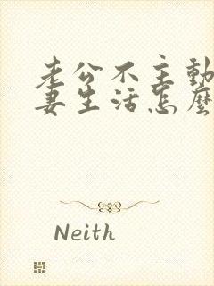 老公不主动过夫妻生活怎么沟通