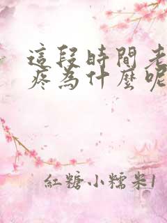 这段时间老是头疼为什么呢?