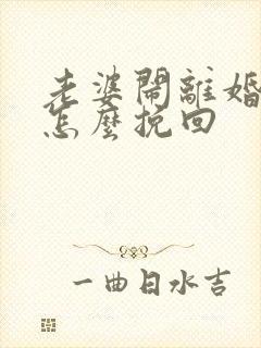 老婆闹离婚我该怎么挽回