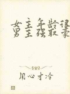 女主年龄很小被男主强取豪夺小说