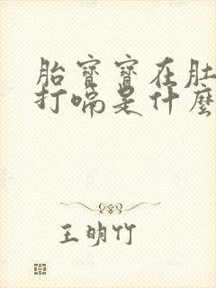 胎宝宝在肚子里打嗝是什么感觉