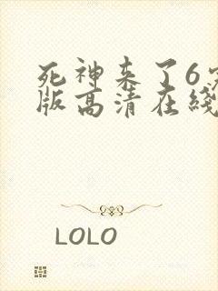 死神来了6完整版高清在线观看国语