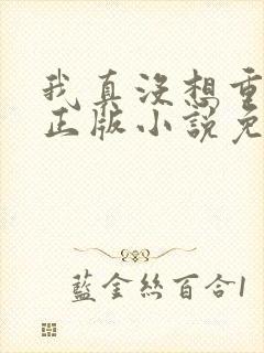 我真没想重生啊正版小说免费阅读