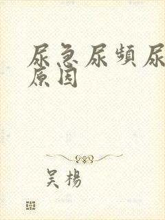 尿急尿频尿不尽原因