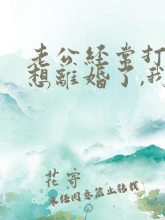 老公经常打我,想离婚了,我该怎么办?