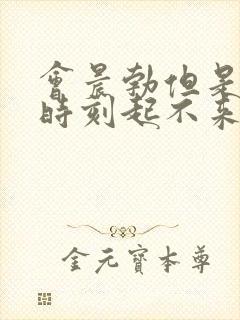 会晨勃但是关键时刻起不来