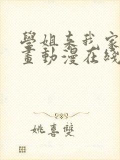 学姐来我家看漫画动漫在线观看免费