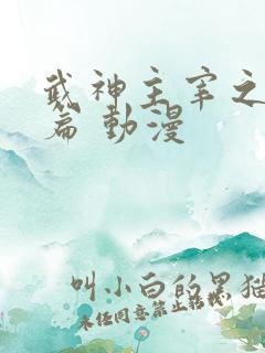 武神主宰之大威篇 动漫