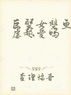 巨蟹女双鱼男越虐越爱吗