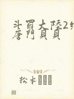 斗罗大陆2绝世唐门贝贝