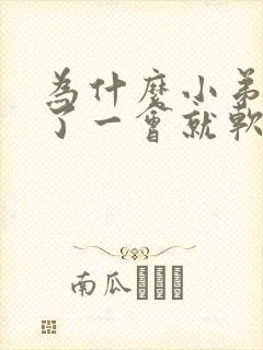 为什么小弟弟硬了一会就软了