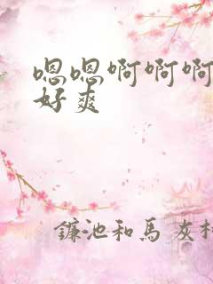 嗯嗯啊啊啊轻点好爽