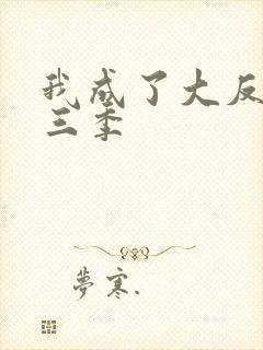 我成了大反派第三季