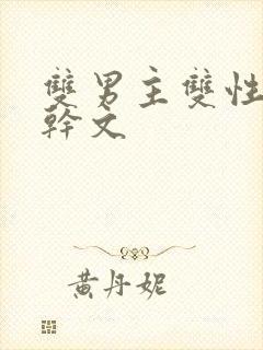 双男主双性别高干文