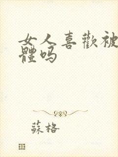 女人喜欢被舔下体吗