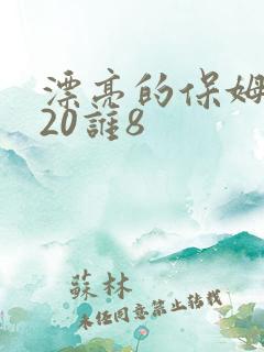 漂亮的保姆2020谁8