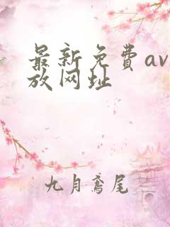 最新免费av播放网址