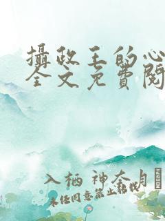 摄政王的心上娇全文免费阅读