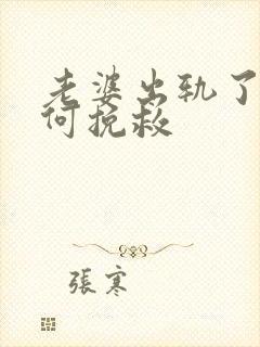 老婆出轨了该如何挽救