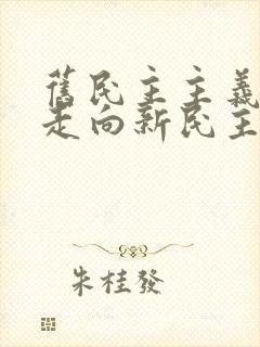 旧民主主义革命走向新民主主义革命的转折点