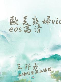 欧美熟妇videos高清