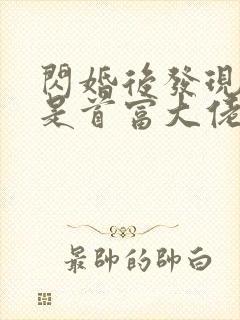 闪婚后发现老公是首富大佬