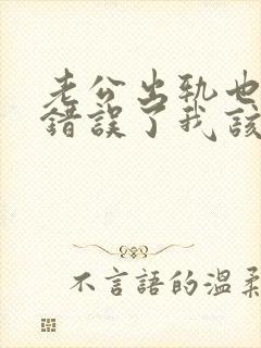 老公出轨也承认错误了我该怎么面对他