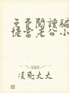 免费阅读骗个大佬当老公小说