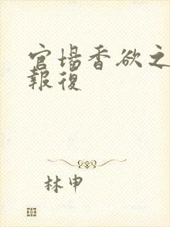 官场香欲之娇妻报复