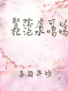 肾阴虚可以用枸杞泡水喝吗