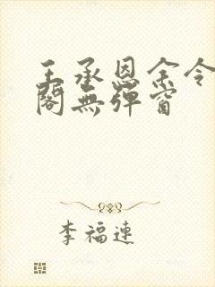 王承恩余令笔趣阁无弹窗