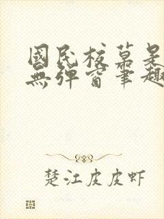 国民校草是女生无弹窗笔趣阁