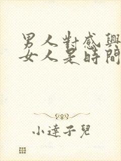 男人对感兴趣的女人是时间长还是短